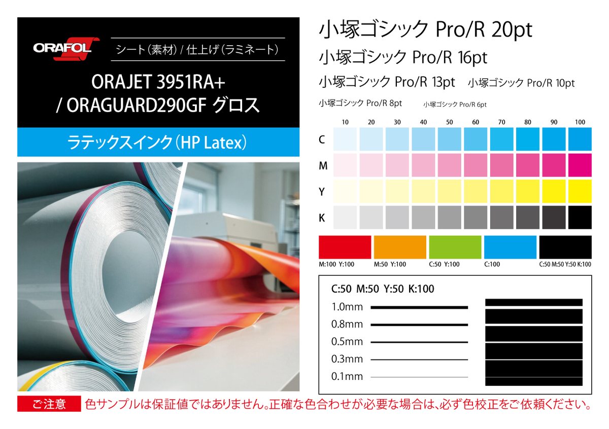 ORAJET 3951RA+ のサンプルカード